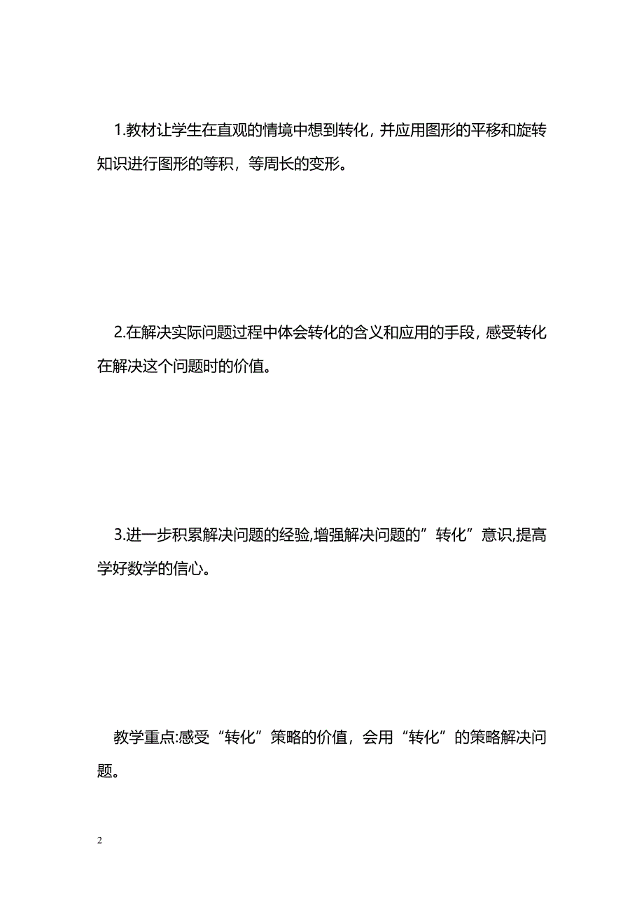 [数学教案]1、用“转化”的策略解决问题（1）－苏教版六年级数学下册教案_0_第2页