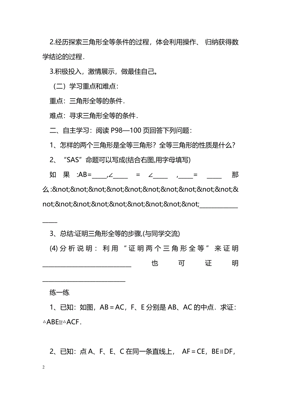 [数学教案]14.2全等三角形的判定1(SAS)课件导学案_0_第2页