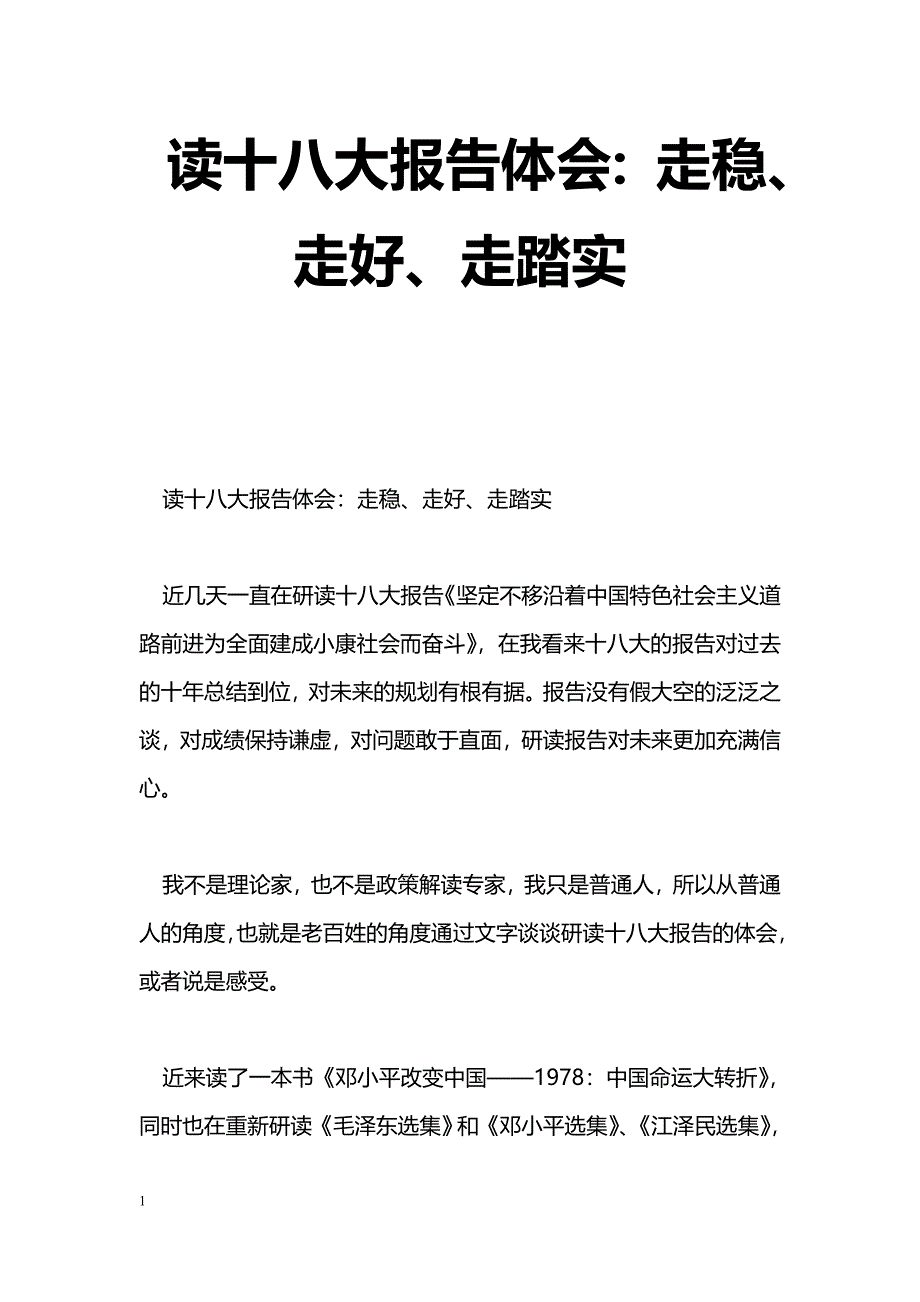 [学习体会]读十八大报告体会：走稳、走好、走踏实_第1页