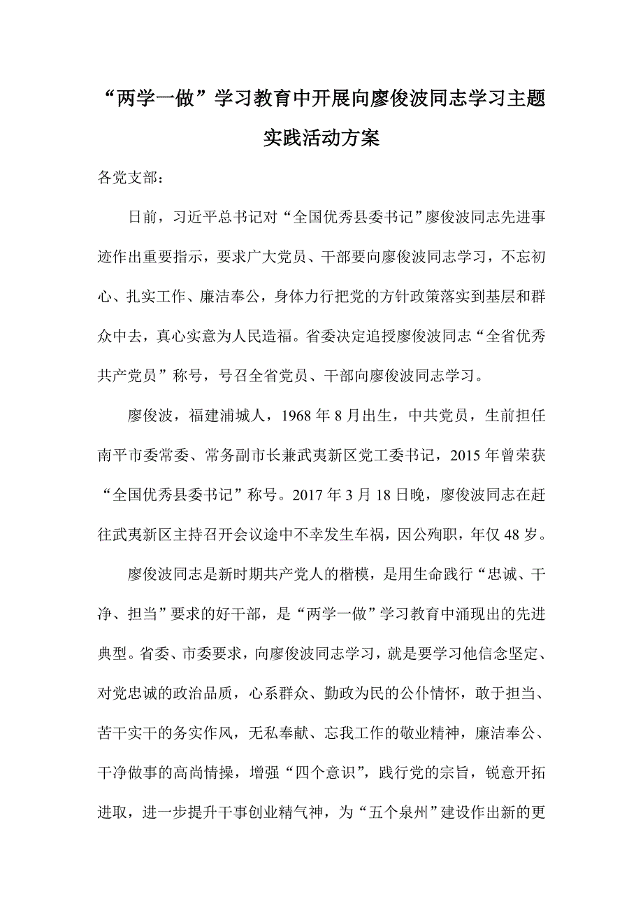 “两学一做”学习教育中开展向廖俊波同志学习主题实践活动方案_第1页