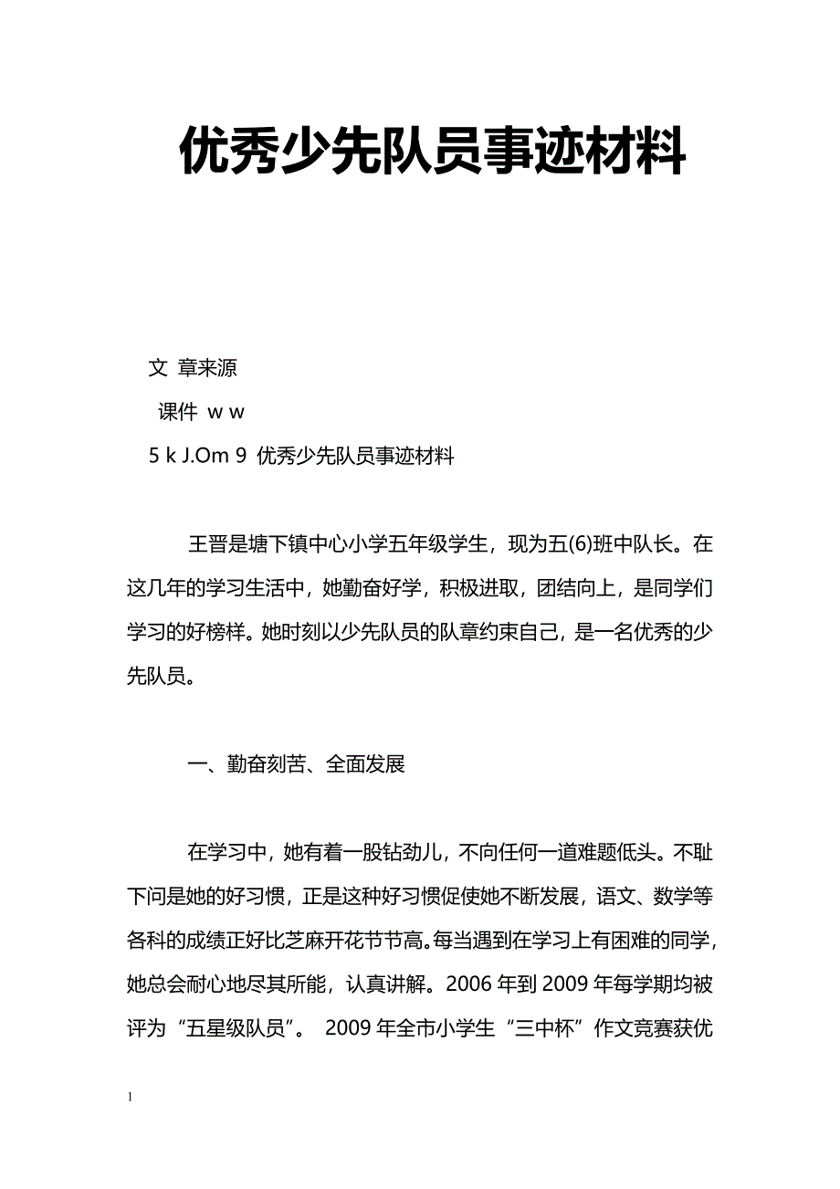 [事迹材料]优秀少先队员事迹材料_3_第1页