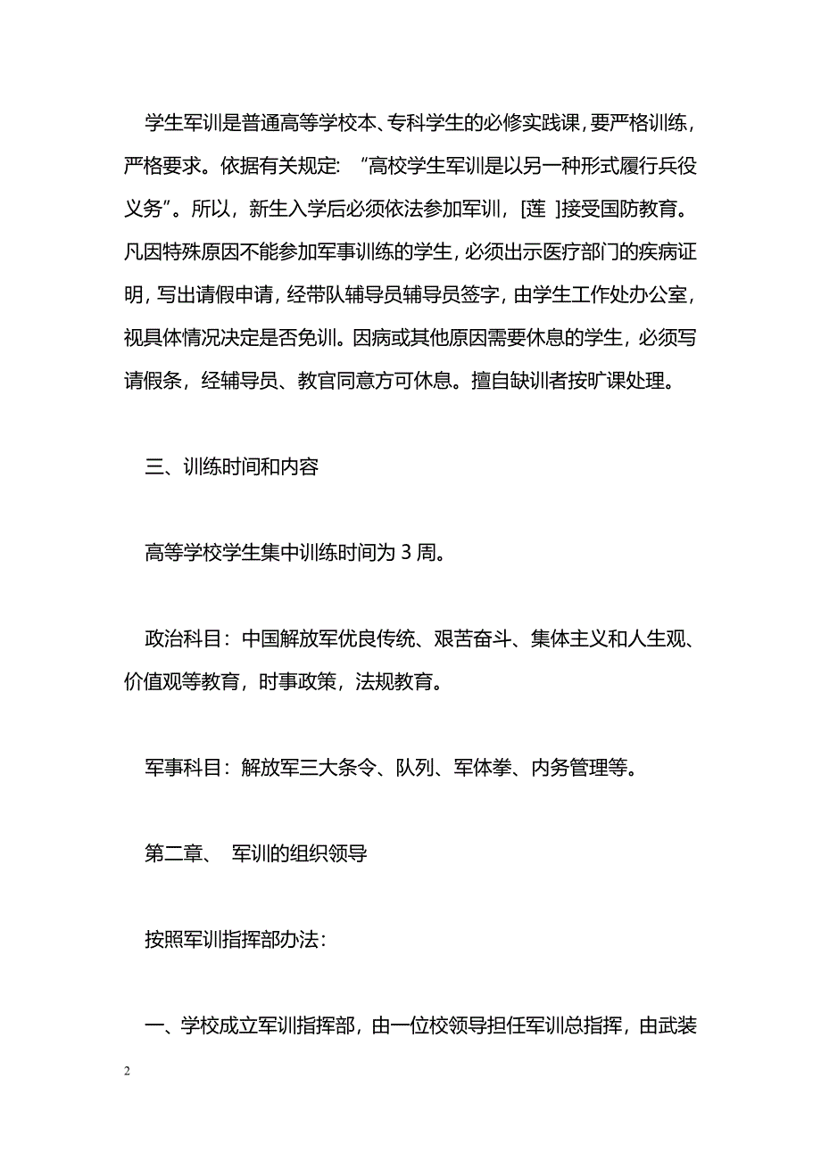 [企划方案]新生军训计划书_第2页