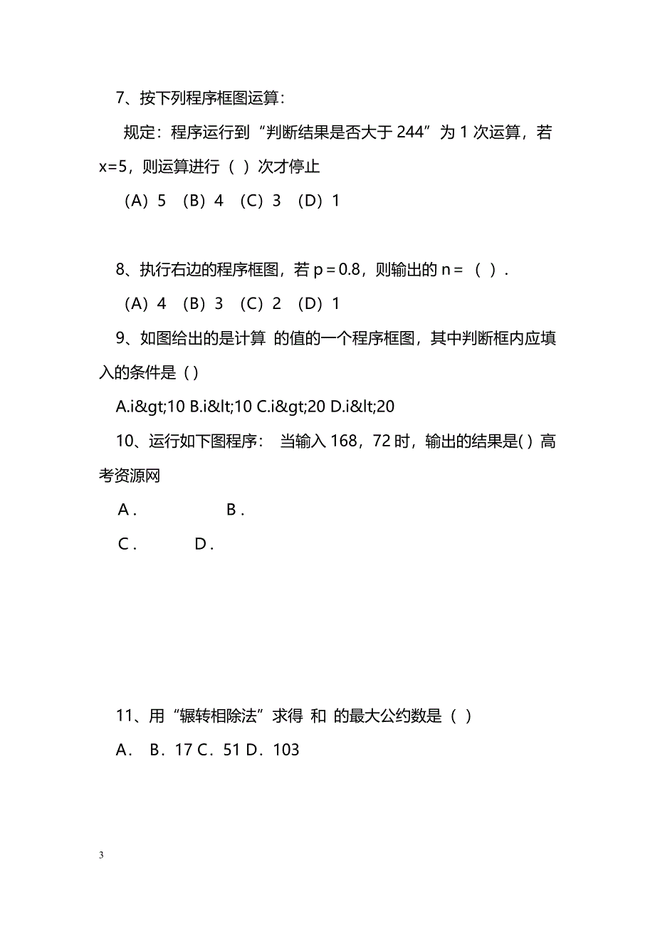 [数学教案]2011届高考数学第二轮知识点复习算法初步_0_第3页