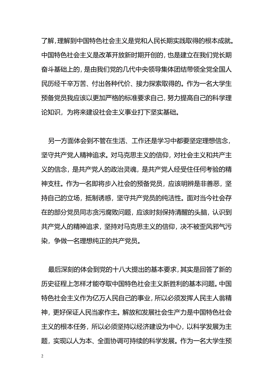 [活动总结]十八大会议精神学习总结_第2页