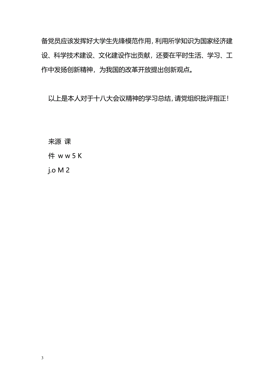 [活动总结]十八大会议精神学习总结_第3页