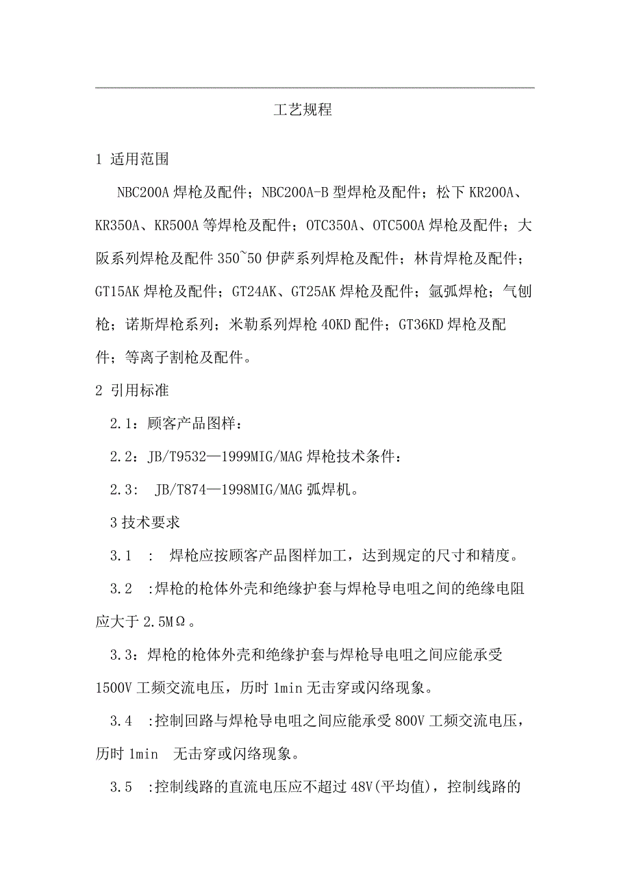 CO2气体保护焊枪技术工艺规程_第1页