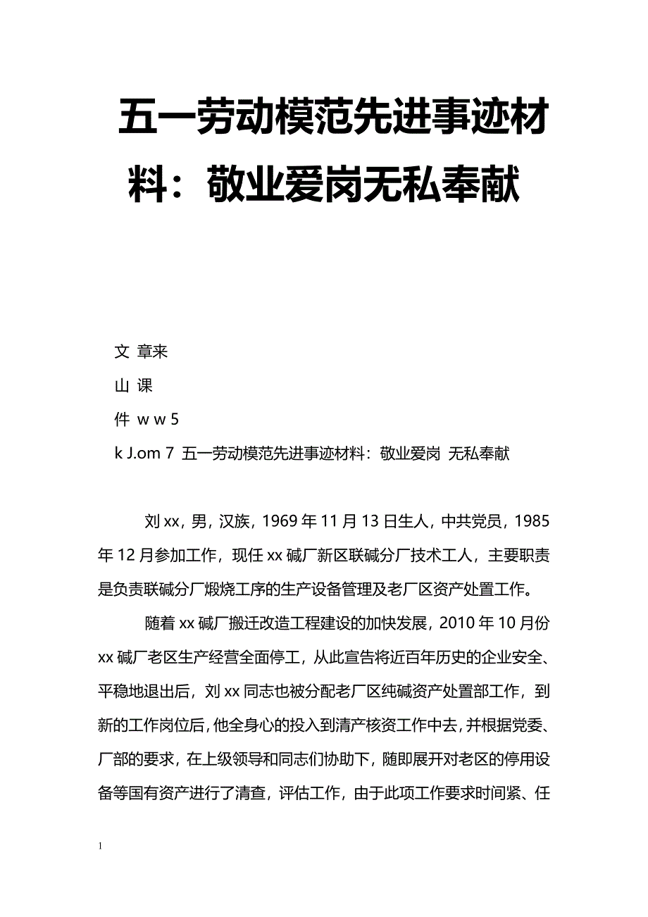 [事迹材料]五一劳动模范先进事迹材料：敬业爱岗无私奉献_第1页