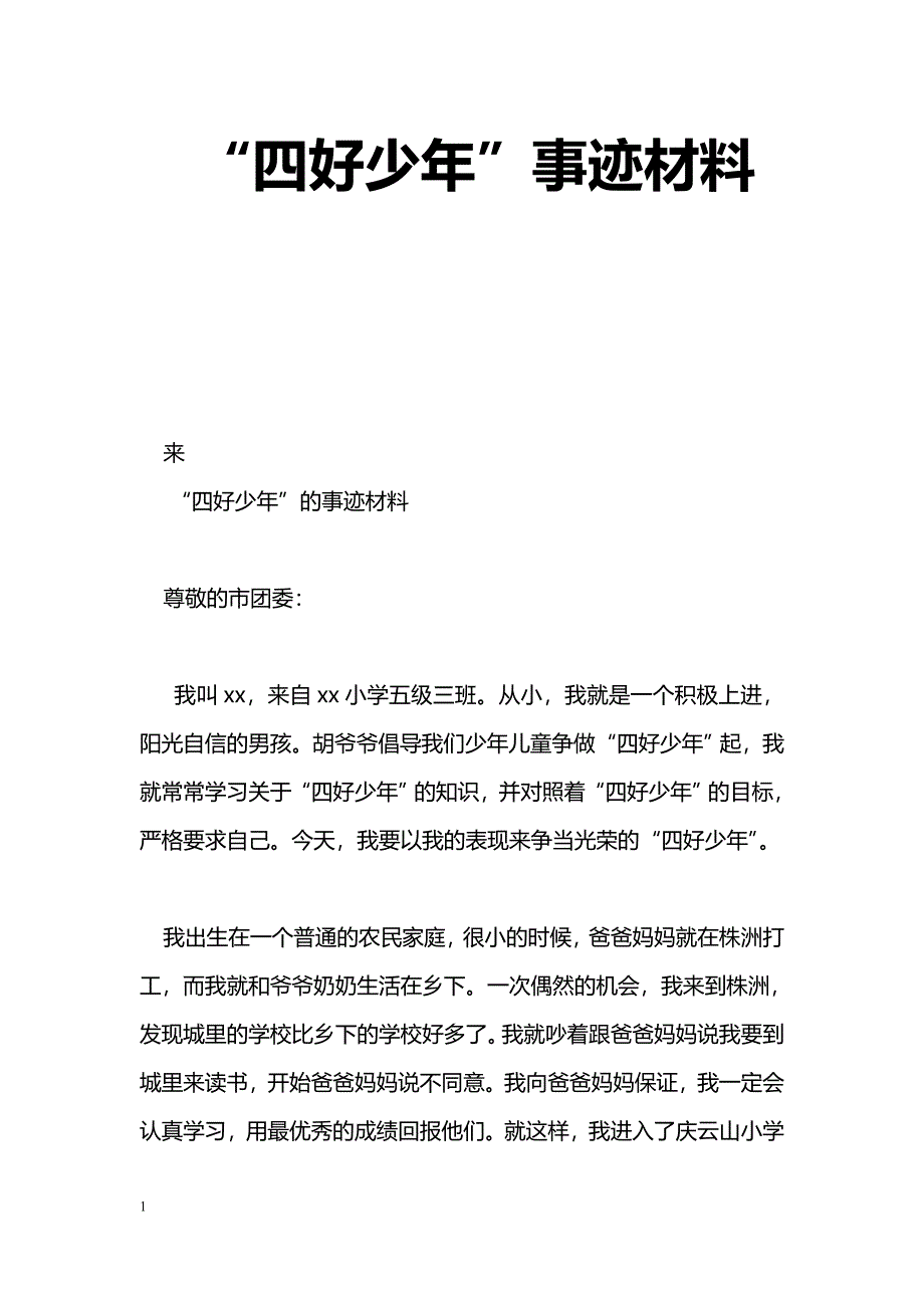 [事迹材料]“四好少年”事迹材料_第1页