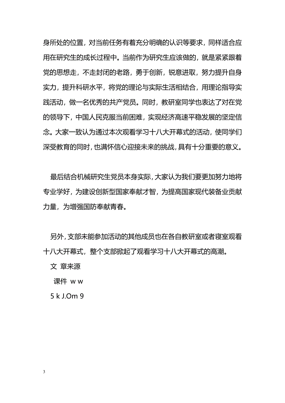 [活动总结]党支部组织观看十八大开幕式活动总结_第3页