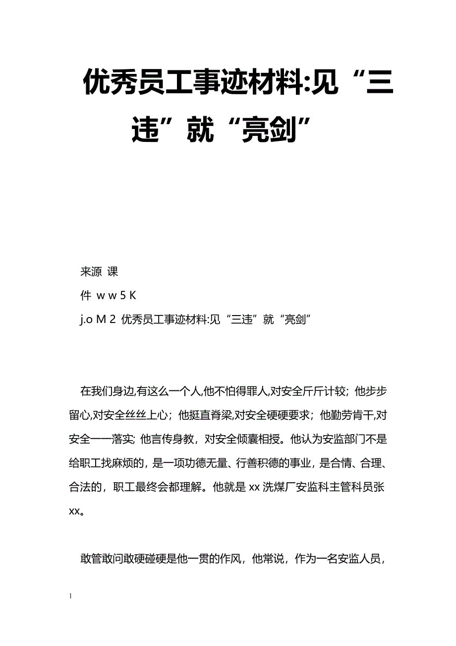 [事迹材料]优秀员工事迹材料-见“三违”就“亮剑”_第1页