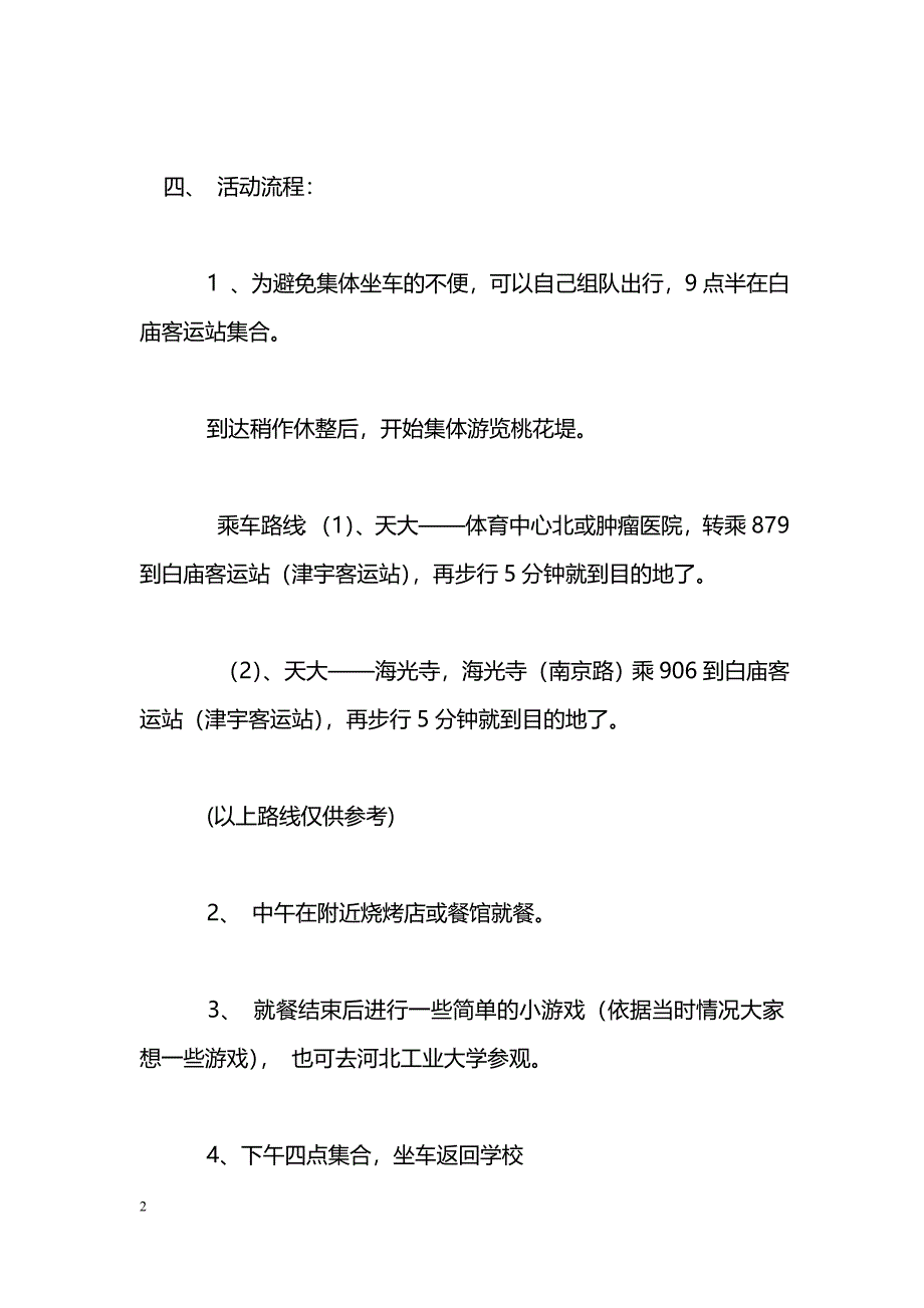 [企划方案]大学生春游活动策划书_第2页