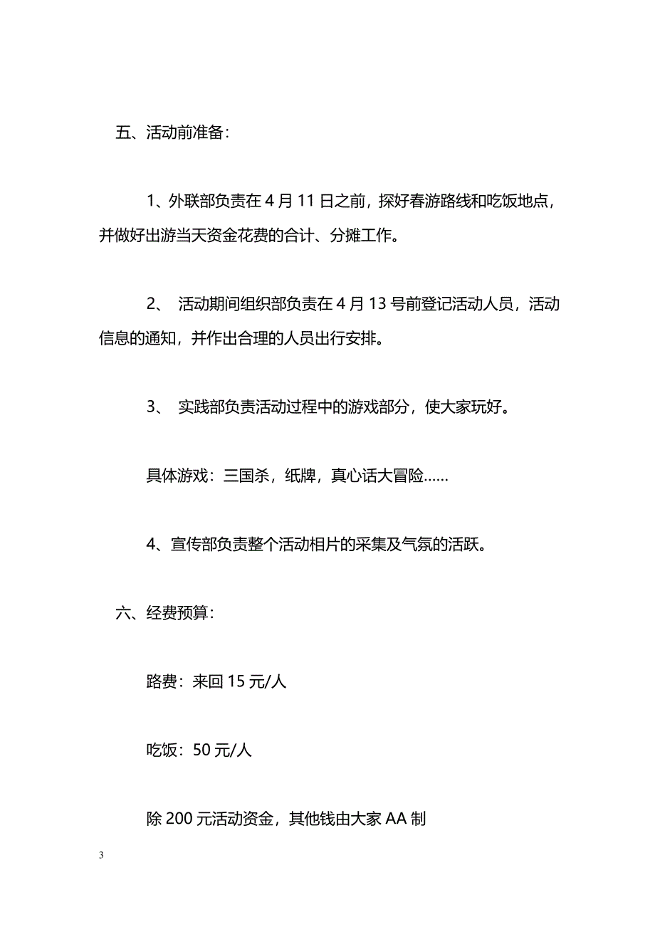 [企划方案]大学生春游活动策划书_第3页