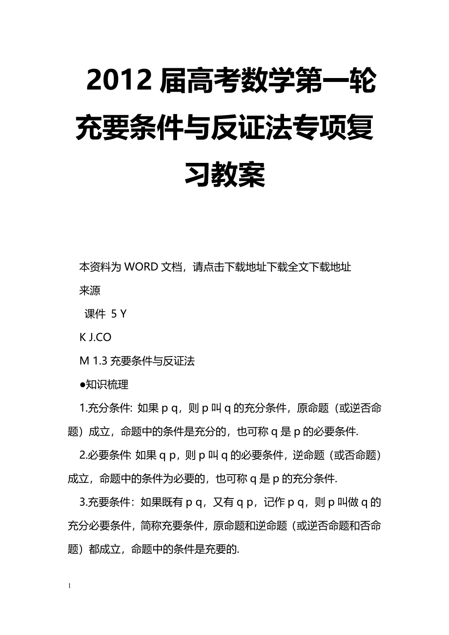 [数学教案]2012届高考数学第一轮充要条件与反证法专项复习教案_1_第1页