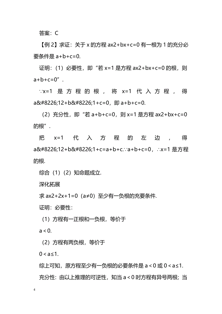 [数学教案]2012届高考数学第一轮充要条件与反证法专项复习教案_1_第4页