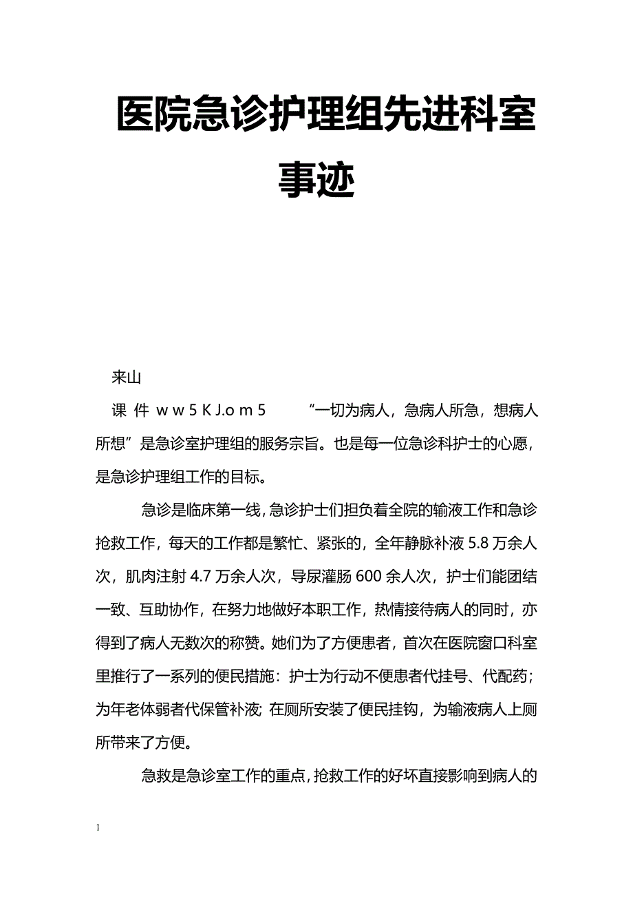 [事迹材料]医院急诊护理组先进科室事迹_第1页