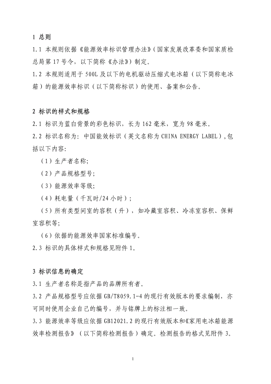 《家用电冰箱能源效率标识实施规则_第2页