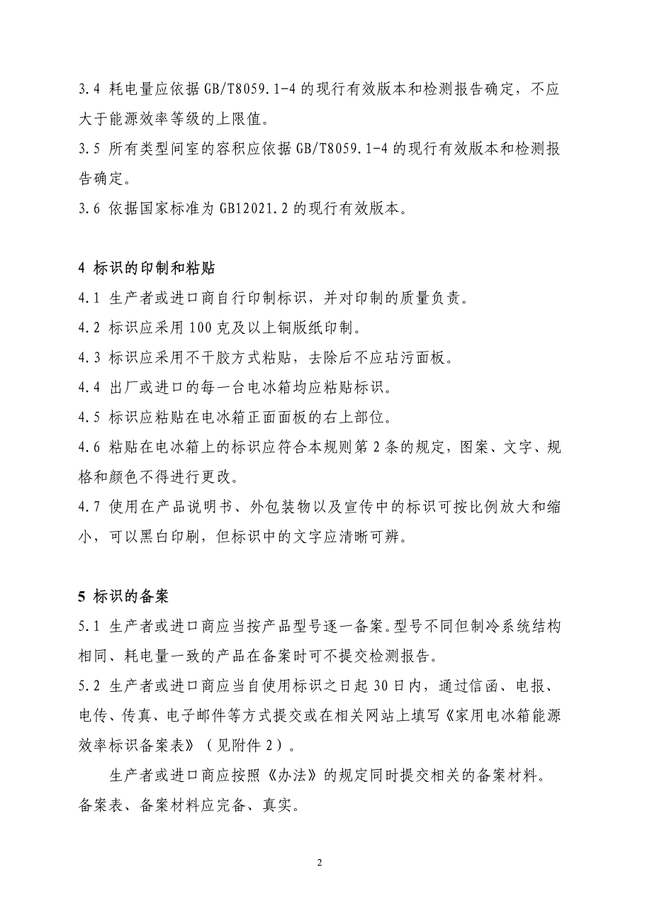 《家用电冰箱能源效率标识实施规则_第3页