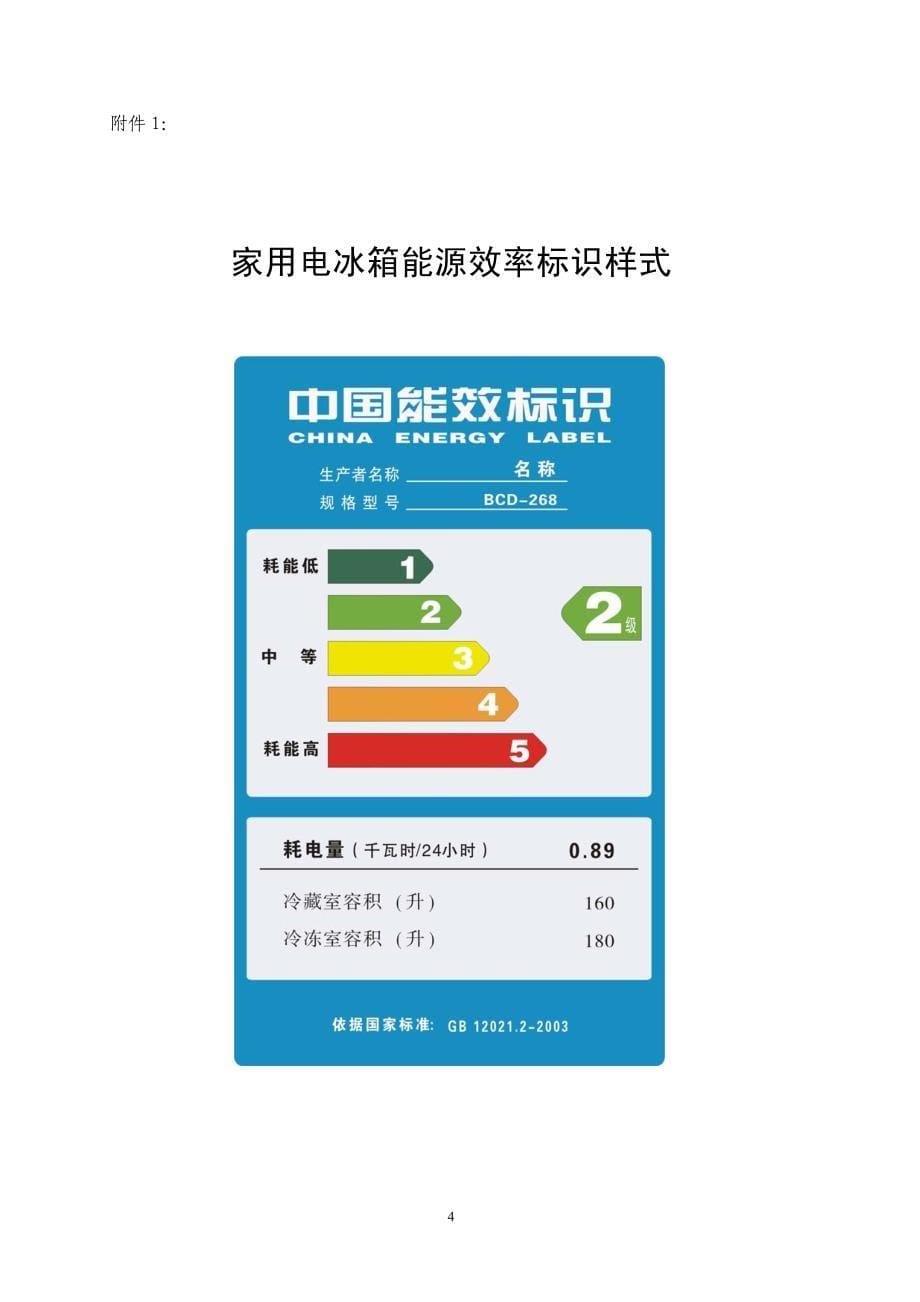 《家用电冰箱能源效率标识实施规则_第5页