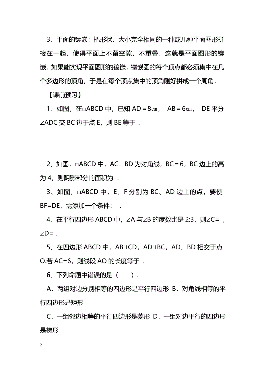 [数学教案]2013中考数学平行四边形与镶嵌复习学案_0_第2页