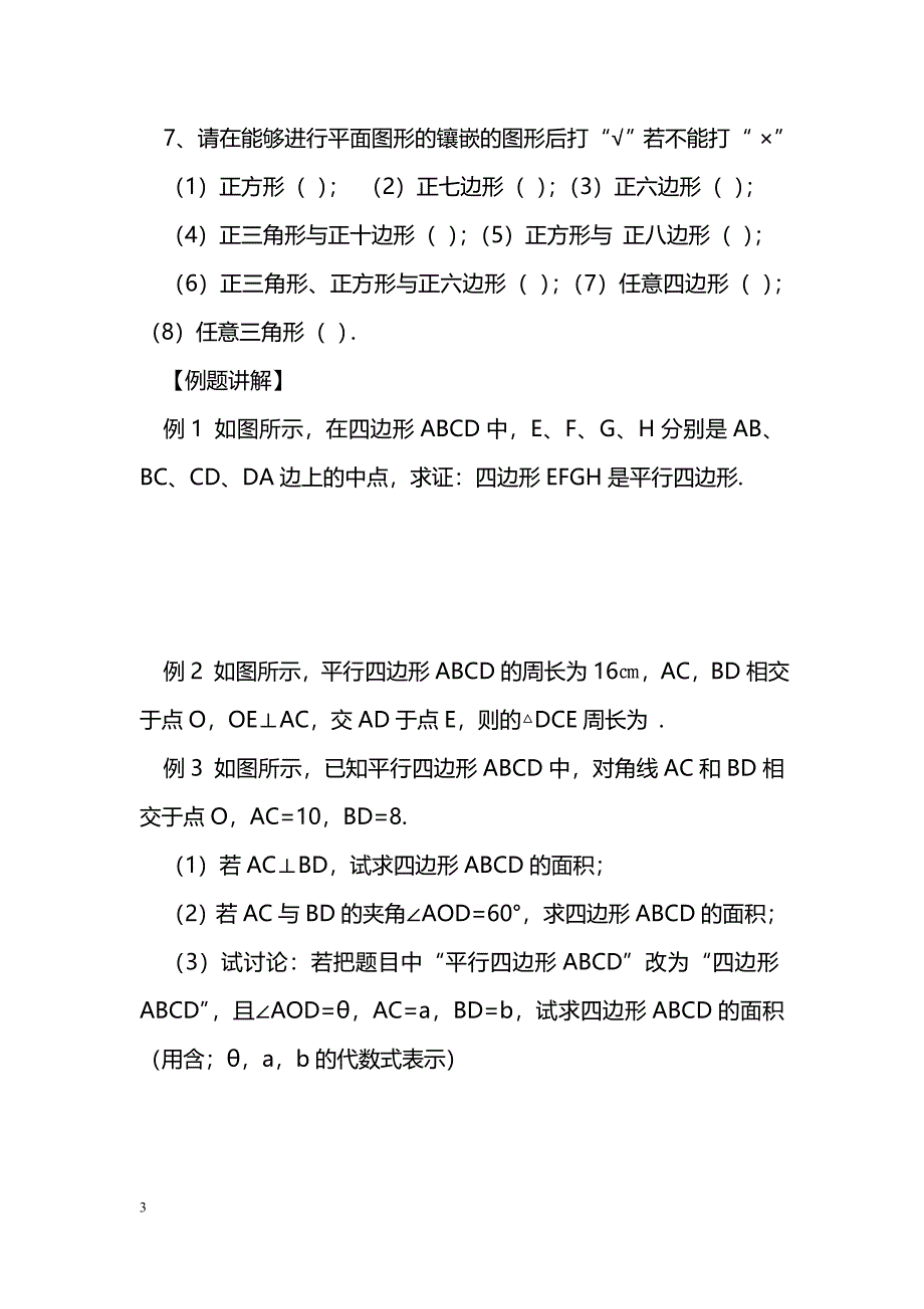 [数学教案]2013中考数学平行四边形与镶嵌复习学案_0_第3页