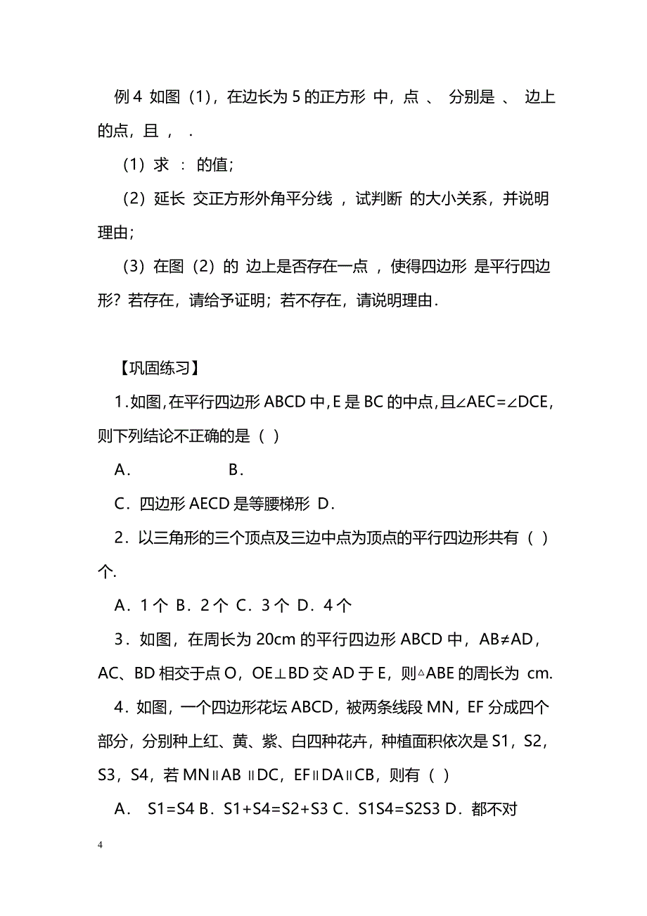 [数学教案]2013中考数学平行四边形与镶嵌复习学案_0_第4页