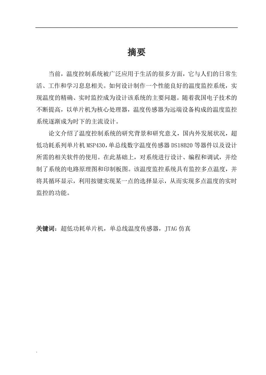 基于MSP430单片机的温度监控系统设计_第1页