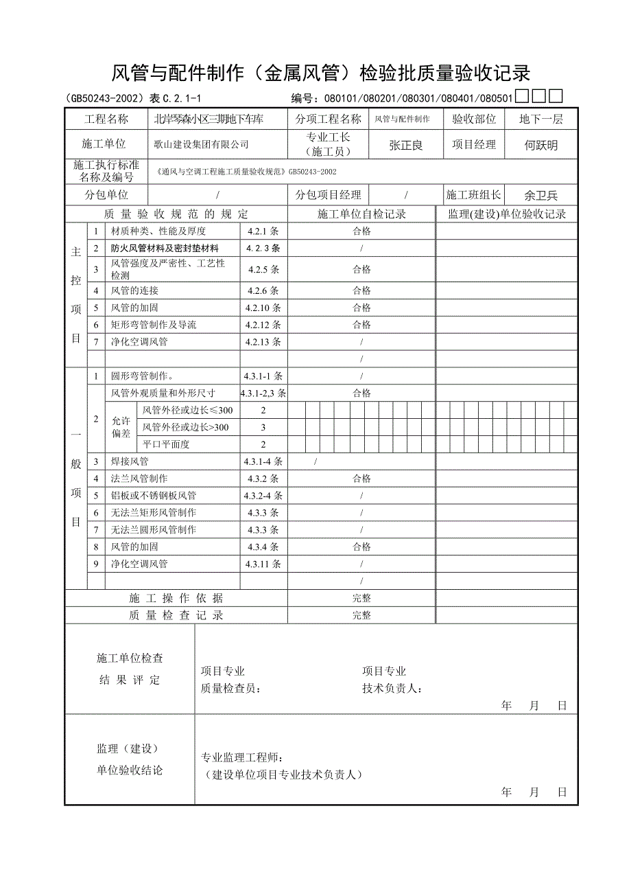 风管与配件制作(金属风管)检验批质量验收记录  080101、080201、080301、080401、080501□□□_第3页