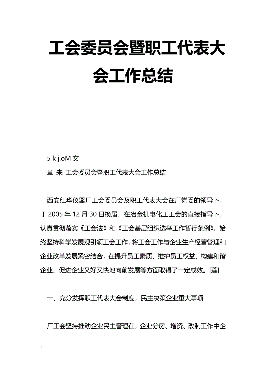 [年终总结]工会委员会暨职工代表大会工作总结_第1页