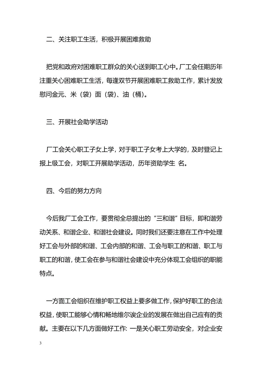 [年终总结]工会委员会暨职工代表大会工作总结_第3页