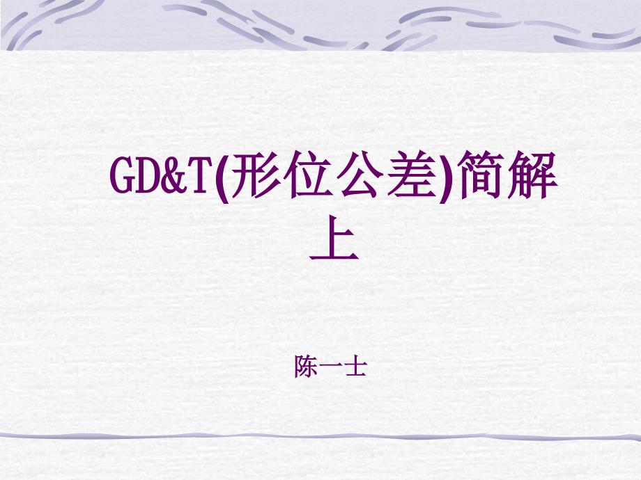 1_GD&T_GM形位公差培训[69P][3.53MB]_第1页