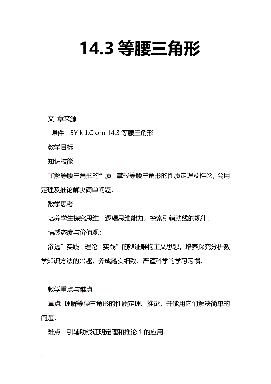 [数学教案]14.3等腰三角形_第1页