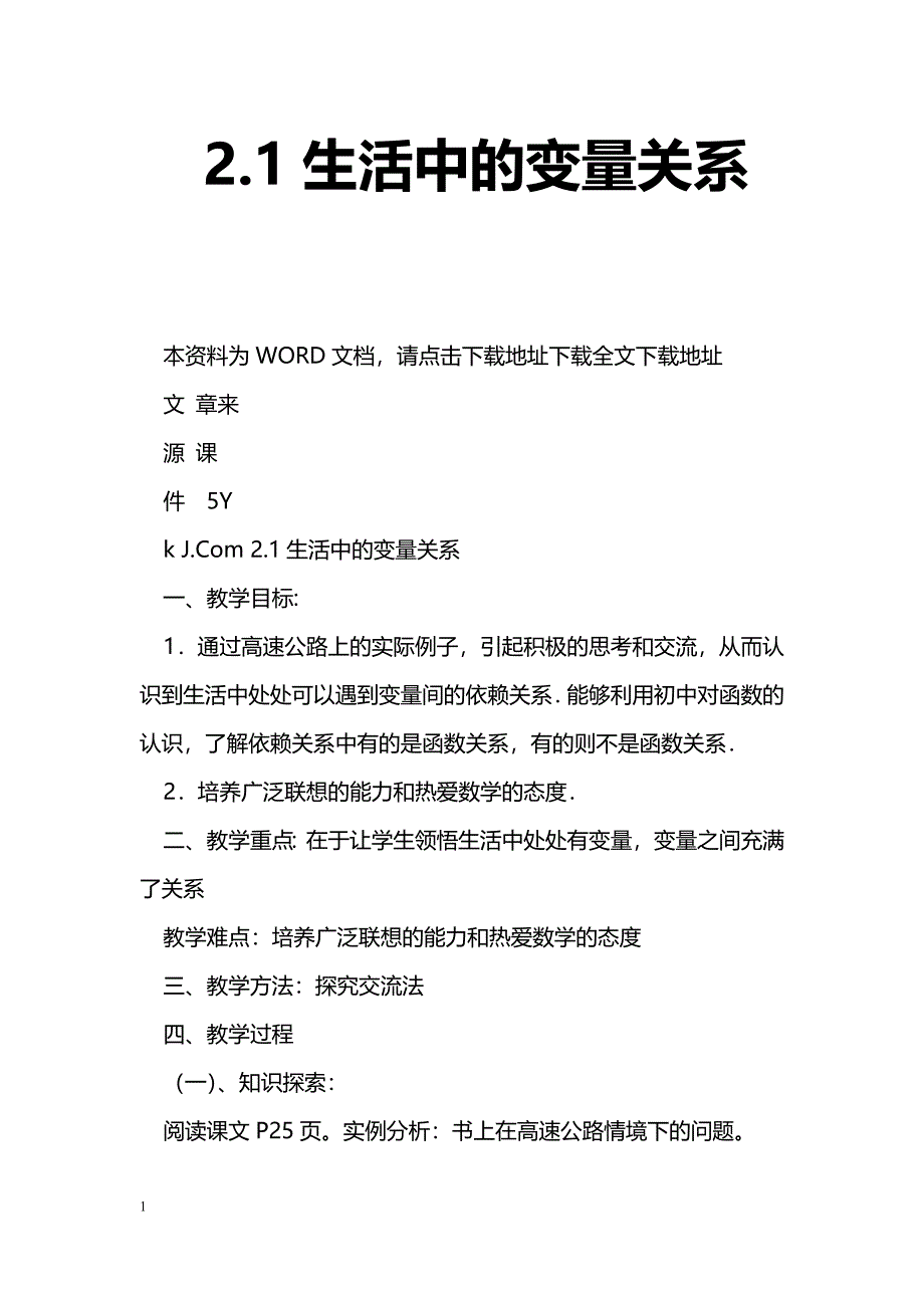 [数学教案]2.1生活中的变量关系_1_第1页