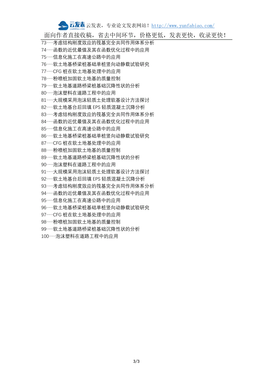 达日县职称论文发表网-道路桥梁软土地基施工技术论文选题题目_第3页
