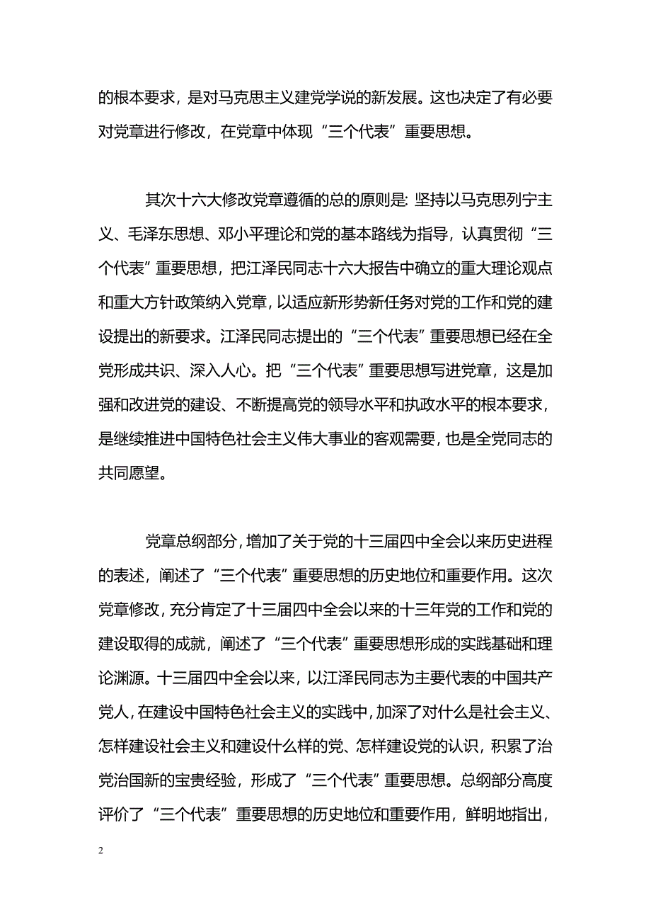 [学习体会]教师学习党章体会_第2页