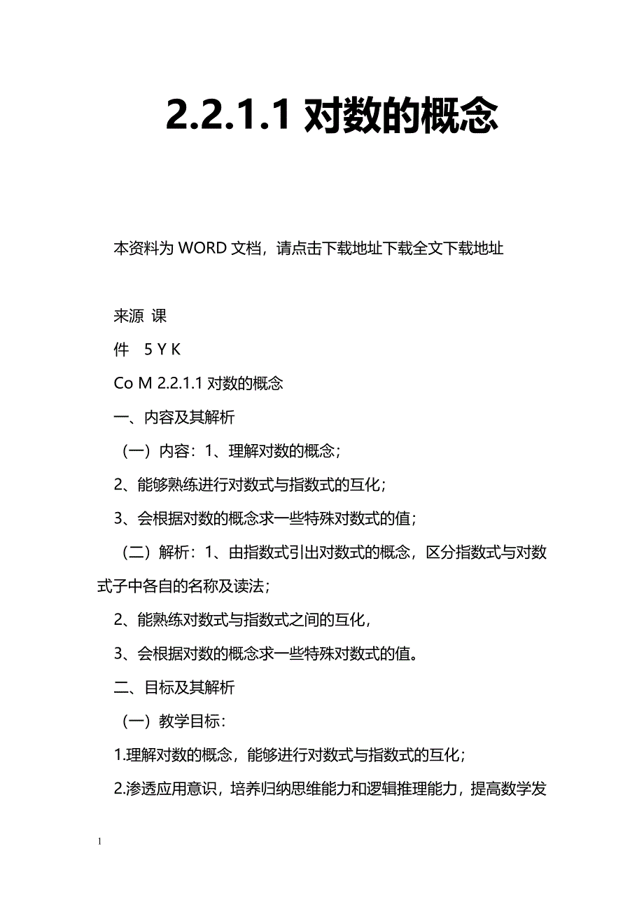 [数学教案]2.2.1.1对数的概念_0_第1页