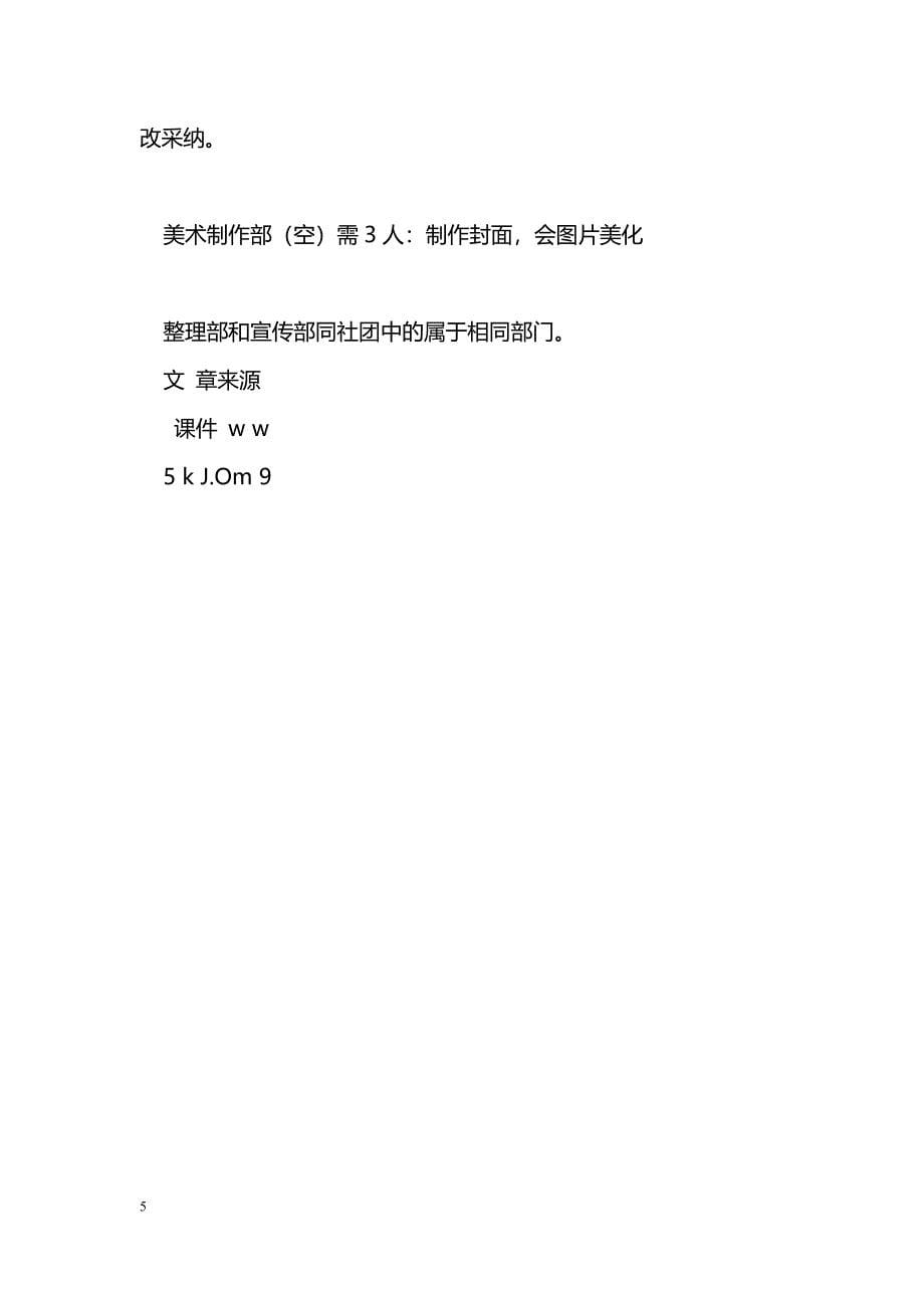 [企划方案]文学社策划书_第5页