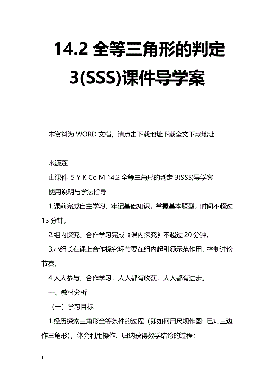 [数学教案]14.2全等三角形的判定3(SSS)课件导学案_1_第1页