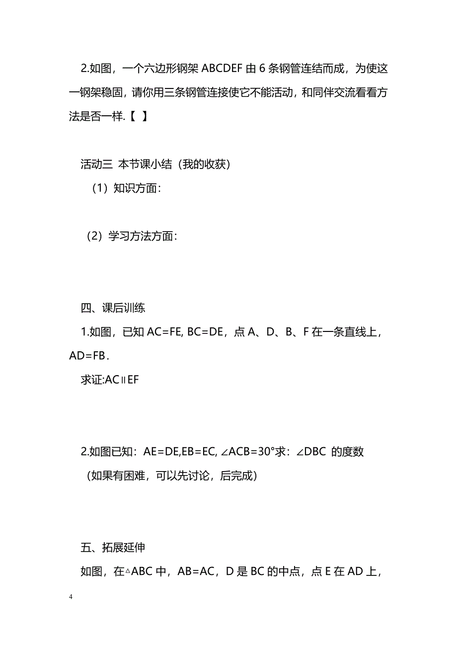 [数学教案]14.2全等三角形的判定3(SSS)课件导学案_1_第4页