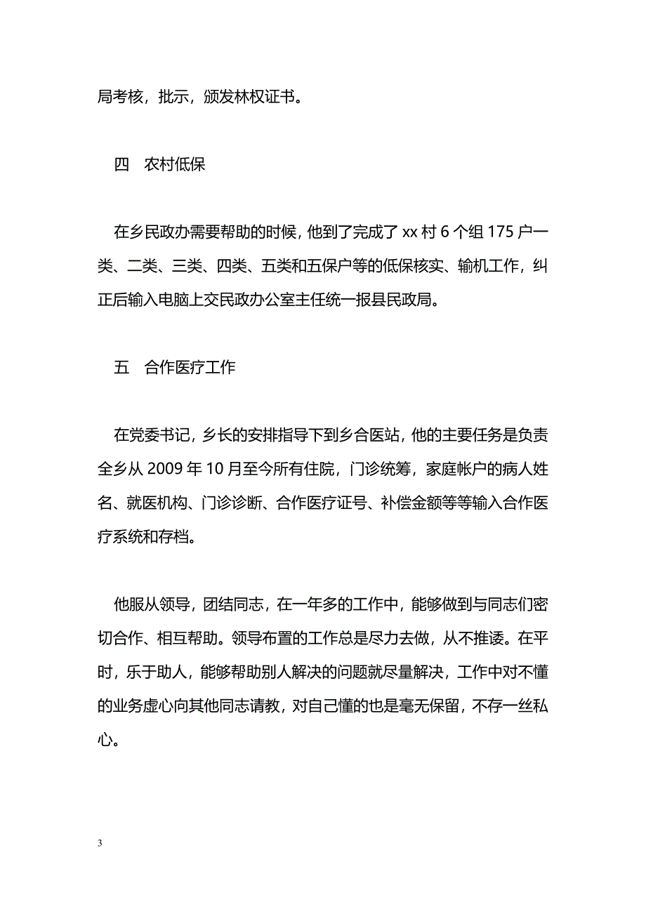 [事迹材料]办公室工作员个人事迹材料_第3页