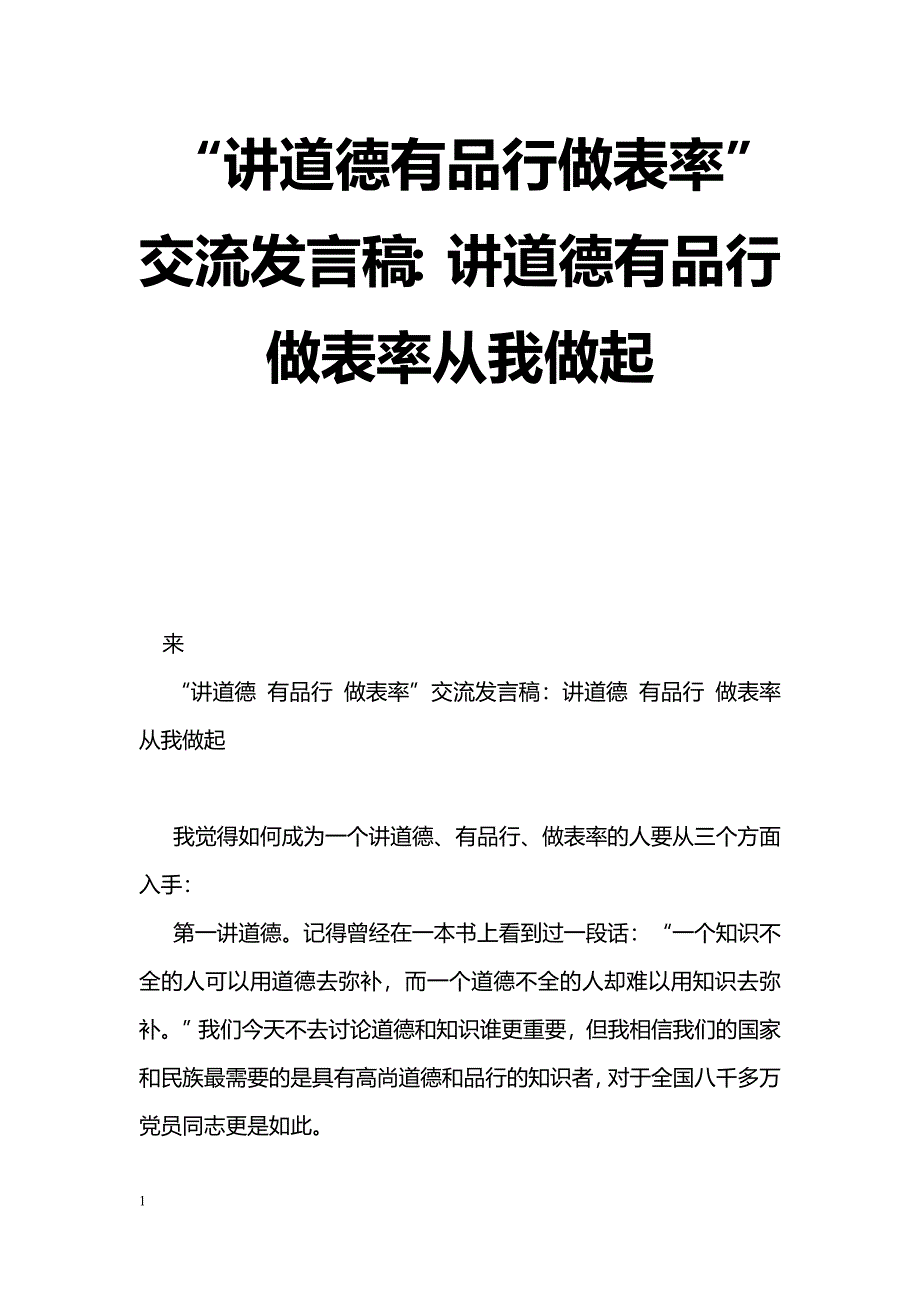 [党会发言]“讲道德有品行做表率”交流发言稿：讲道德有品行做表率从我做起_第1页