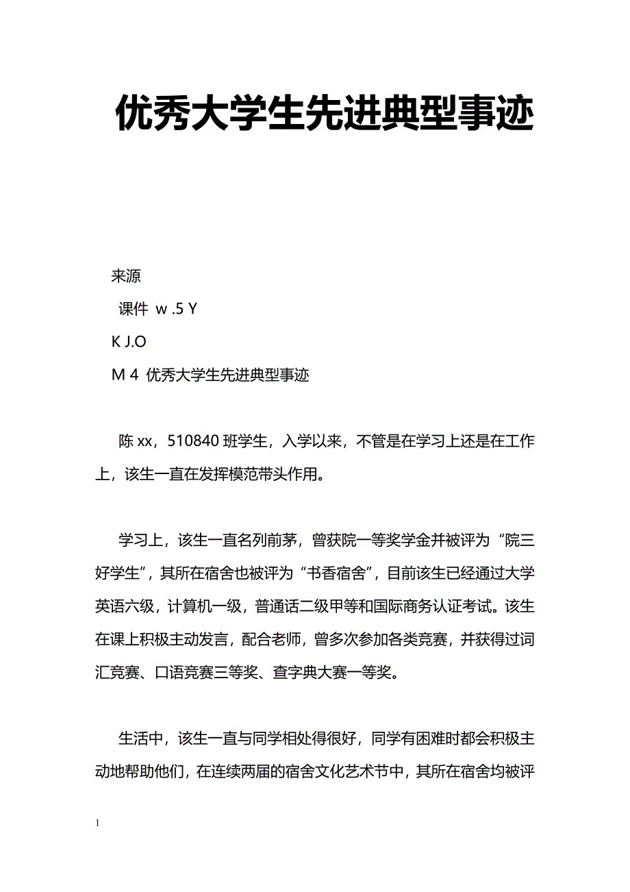 [事迹材料]优秀大学生先进典型事迹_0_第1页