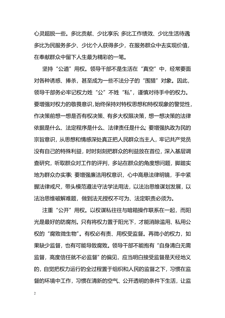 [党会发言]乡人民政府三严三实专题教育之“严以用权”发言稿_第2页