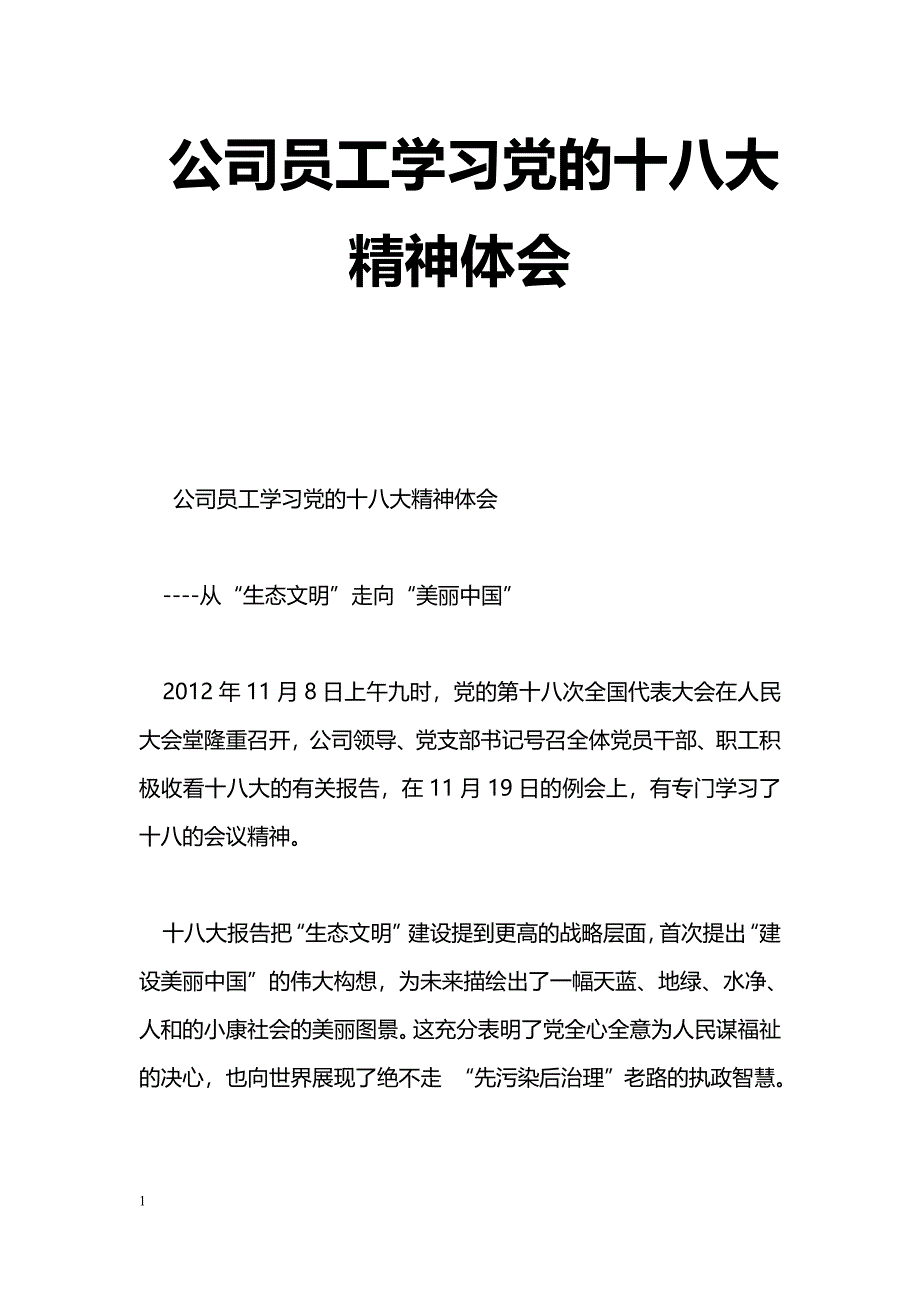 [学习体会]公司员工学习党的十八大精神体会_第1页