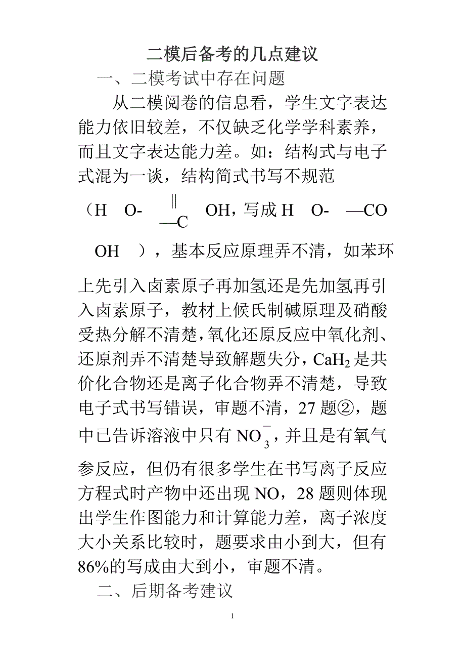 二模后备考的几点建议_第1页