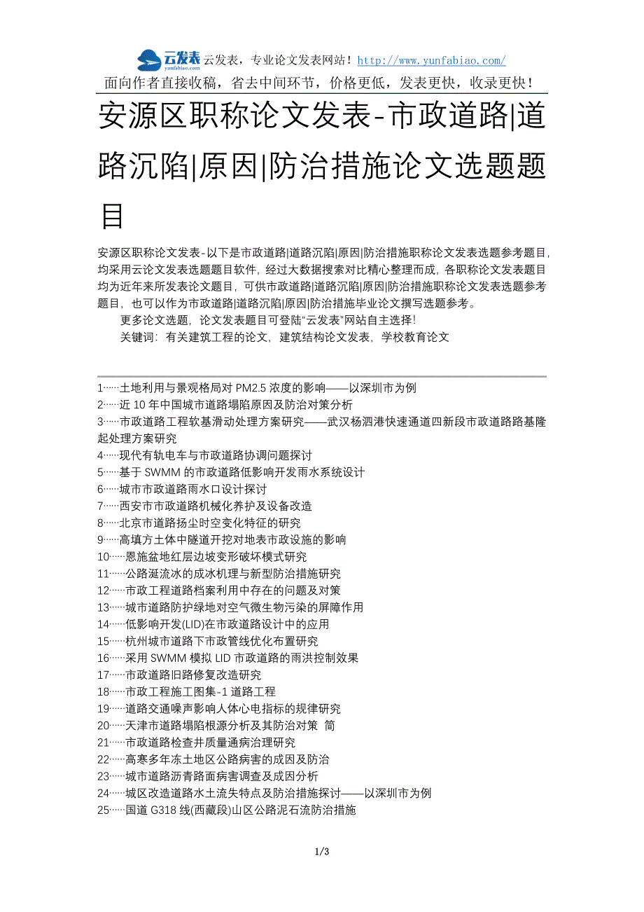 安源区职称论文发表-市政道路道路沉陷原因防治措施论文选题题目_第1页