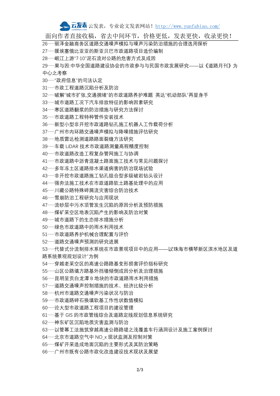 安源区职称论文发表-市政道路道路沉陷原因防治措施论文选题题目_第2页