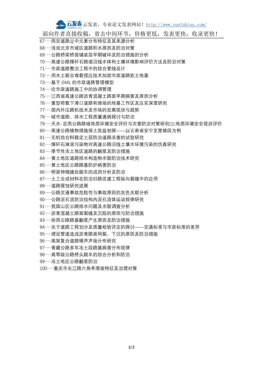 安源区职称论文发表-市政道路道路沉陷原因防治措施论文选题题目_第3页