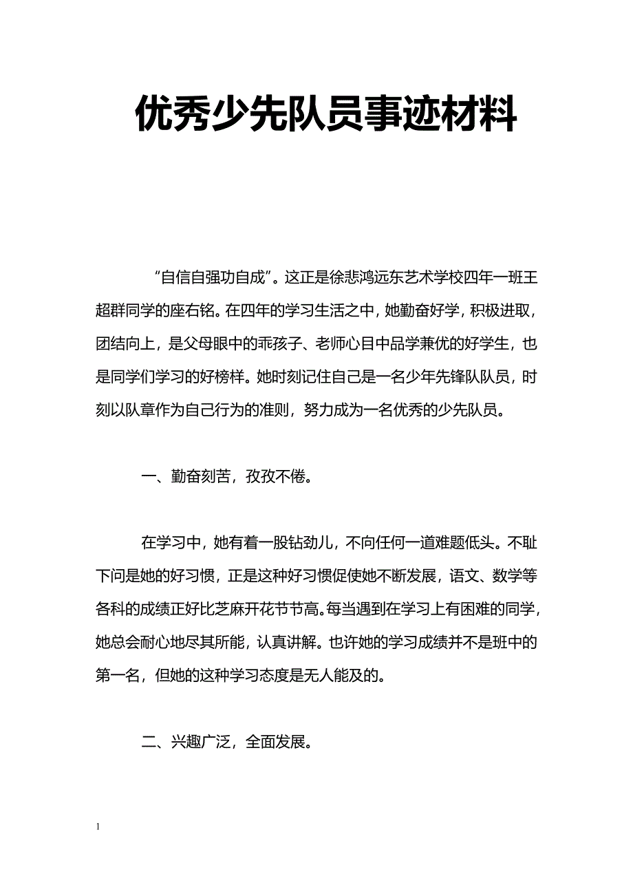 [事迹材料]优秀少先队员事迹材料_第1页