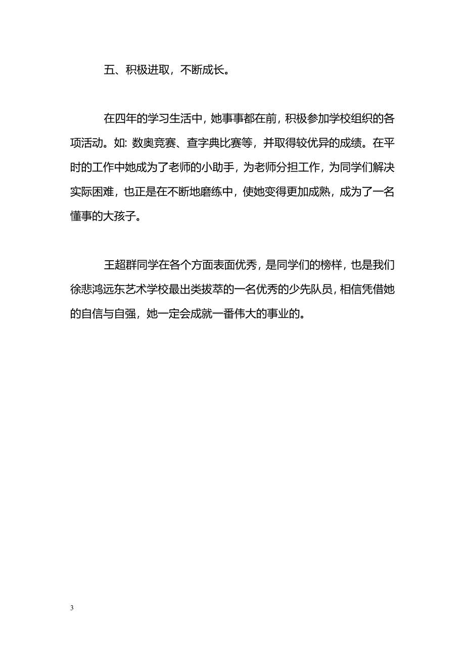 [事迹材料]优秀少先队员事迹材料_第3页