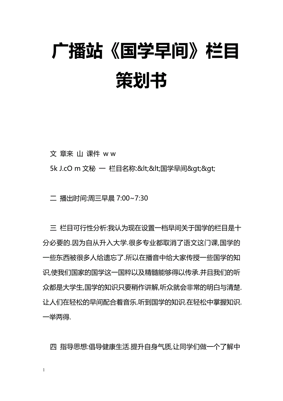 [企划方案]广播站《国学早间》栏目策划书_第1页